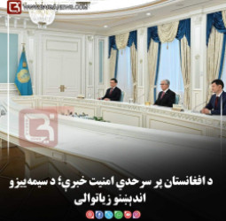 د افغانستان پر سرحدي امنیت خبرې؛ د سیمه‌ییزو اندېښنو زیاتوالی