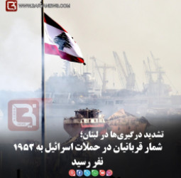 تشدید درگیری‌ها در لبنان؛   شمار قربانیان در حملات اسرائیل به ۱۹۵۳ نفر رسید