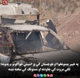 خیبر پښتونخوا او بلوچستان کې پر امنیتي ځواکونو بریدونه؛ لکي مروت کې چاودنه او مستونګ کې سخته نښته