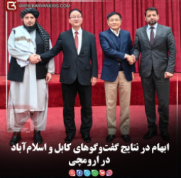 ابهام در نتایج گفت‌وگوهای کابل و اسلام‌آباد در ارومچی