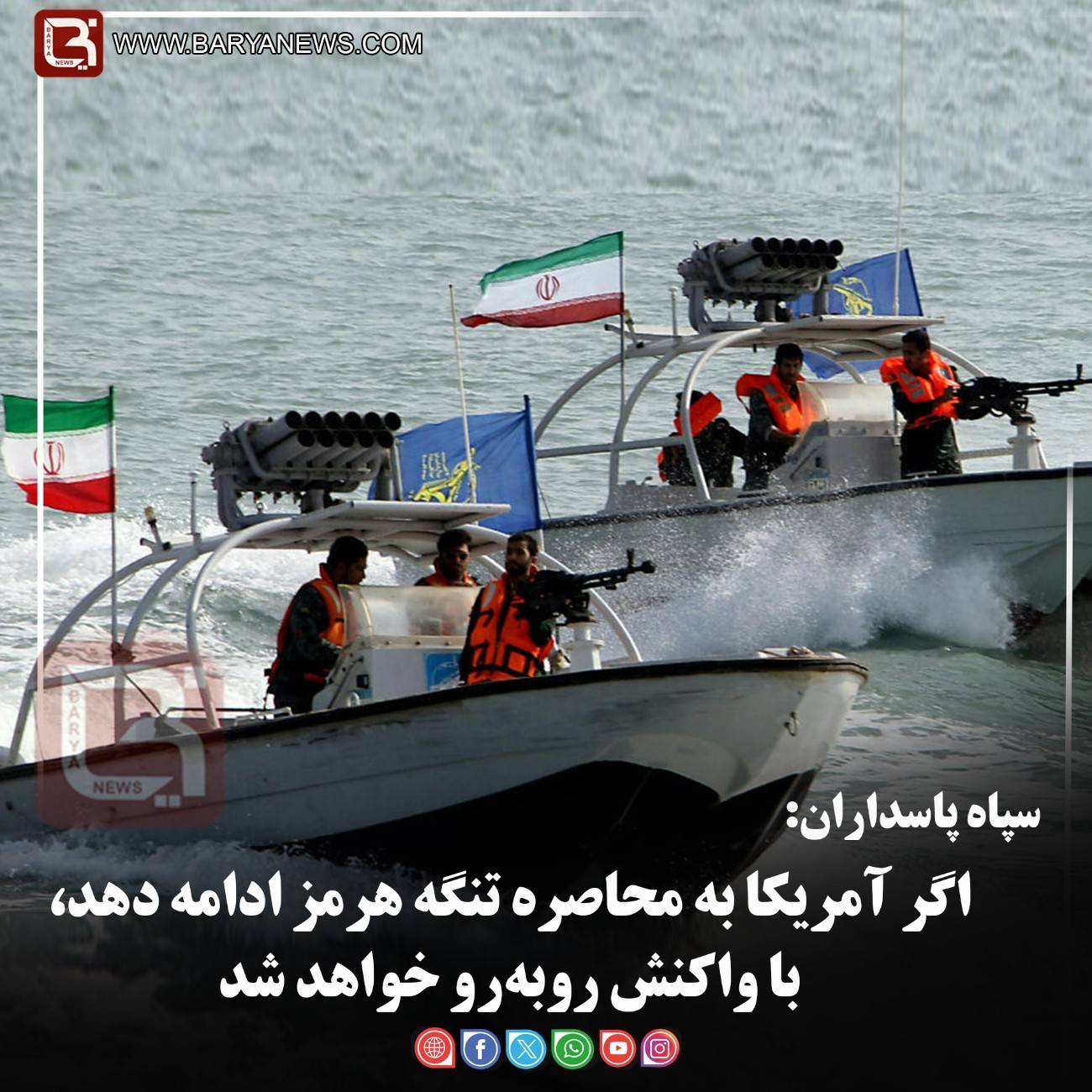 سپاه پاسداران:   اگر آمریکا به محاصره تنگه هرمز ادامه دهد، با واکنش روبه‌رو خواهد شد