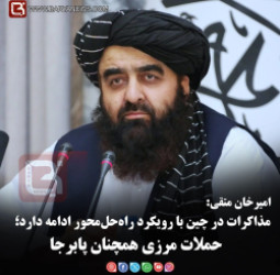 مذاکرات در چین با رویکرد راه‌حل‌محور ادامه دارد؛  حملات مرزی همچنان پابرجا