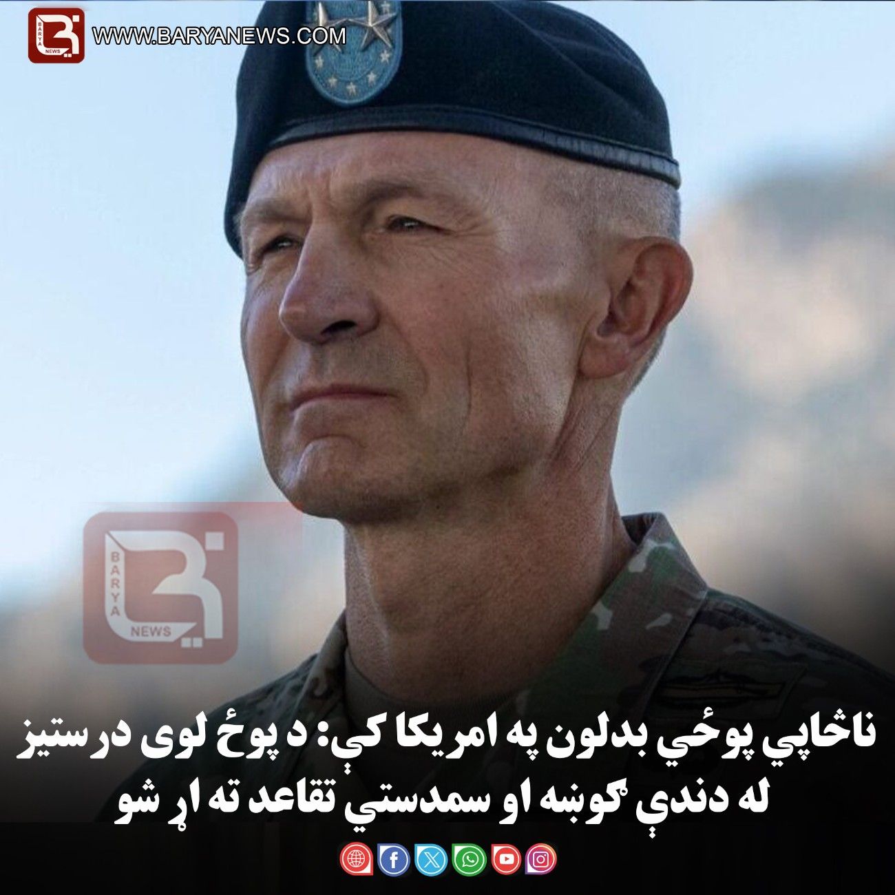 ناڅاپي پوځي بدلون په امریکا کې: د پوځ لوی درستیز له دندې ګوښه او سمدستي تقاعد ته اړ شو