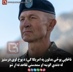 ناڅاپي پوځي بدلون په امریکا کې: د پوځ لوی درستیز له دندې ګوښه او سمدستي تقاعد ته اړ شو