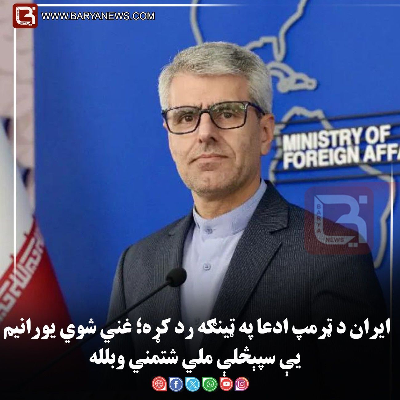 ایران د ټرمپ ادعا په ټینګه رد کړه؛ غني شوي یورانیم یې «سپېڅلې ملي شتمني» وبلله