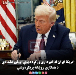 امریکا ایران ته خبرداری ورکړ: د یوې اوونۍ دننه دې د همکارۍ روښانه پرېکړه وشي