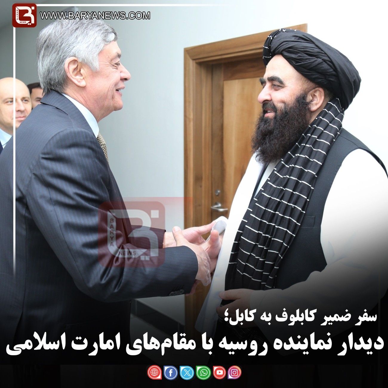 سفر ضمیر کابلوف به کابل؛   دیدار نماینده روسیه با مقام‌های امارت اسلامی