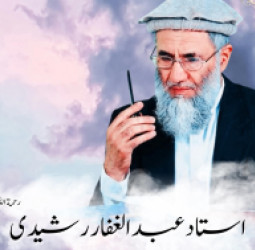 الحاج استاد عبدالغفار رشیدی، شخصیت نیک‌نام و دعوتگر صادق، دار فانی را وداع گفت