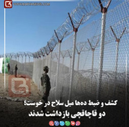 کشف و ضبط ده‌ها میل سلاح در خوست؛  دو قاچاقچی بازداشت شدند