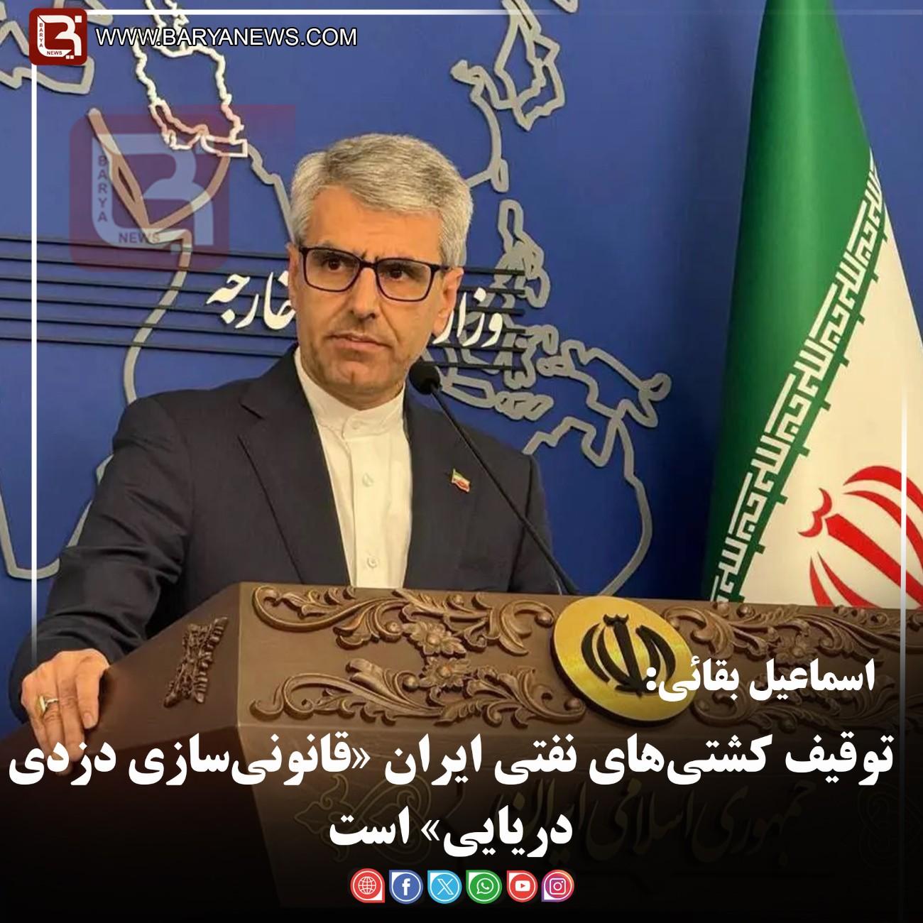 اسماعیل بقائی:   توقیف کشتی‌های نفتی ایران «قانونی‌سازی دزدی دریایی» است