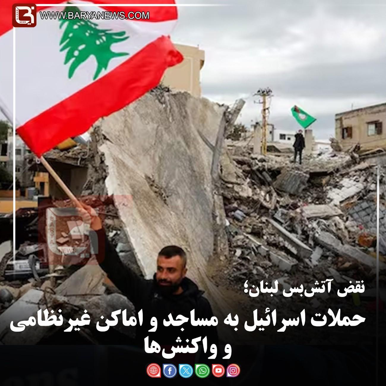 نقض آتش‌بس لبنان؛   حملات اسرائیل به مساجد و اماکن غیرنظامی و واکنش‌ها