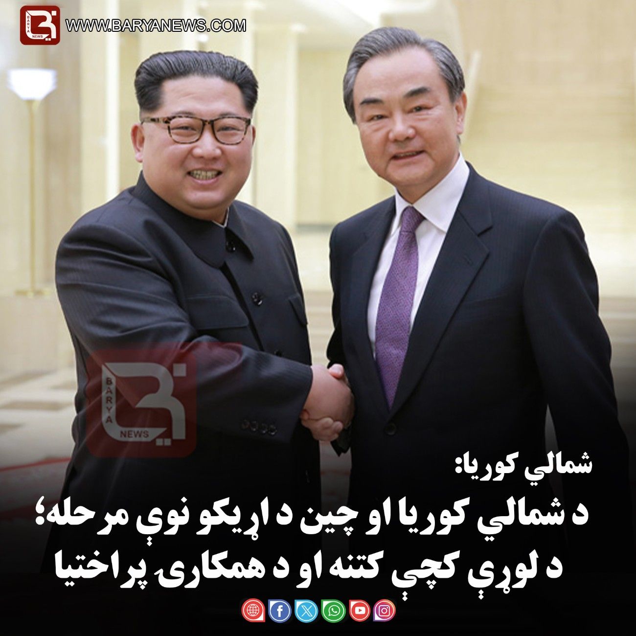 شمالي کوریا: د شمالي کوریا او چین د اړیکو نوې مرحله؛ د لوړې کچې کتنه او د همکارۍ پراختیا