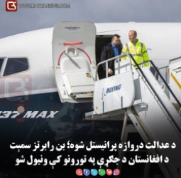 د عدالت دروازه پرانیستل شوه؛ بن رابرتز-سمېت د افغانستان د جګړې په تورونو کې ونیول شو