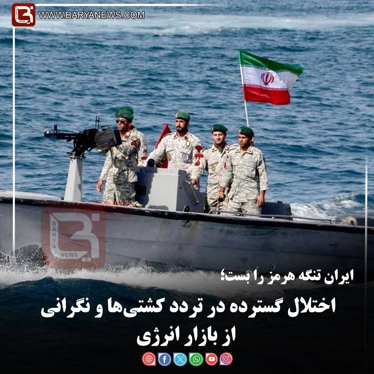 ایران تنگه هرمز را بست؛  اختلال گسترده در تردد کشتی‌ها و نگرانی از بازار انرژی