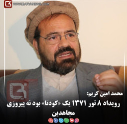 محمد امین کریم:   رویداد ۸ ثور ۱۳۷۱ یک «کودتا» بود نه پیروزی مجاهدین