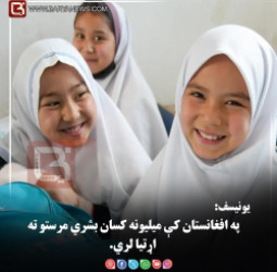 یونیسف: په افغانستان کې میلیونه کسان بشري مرستو ته اړتیا لري