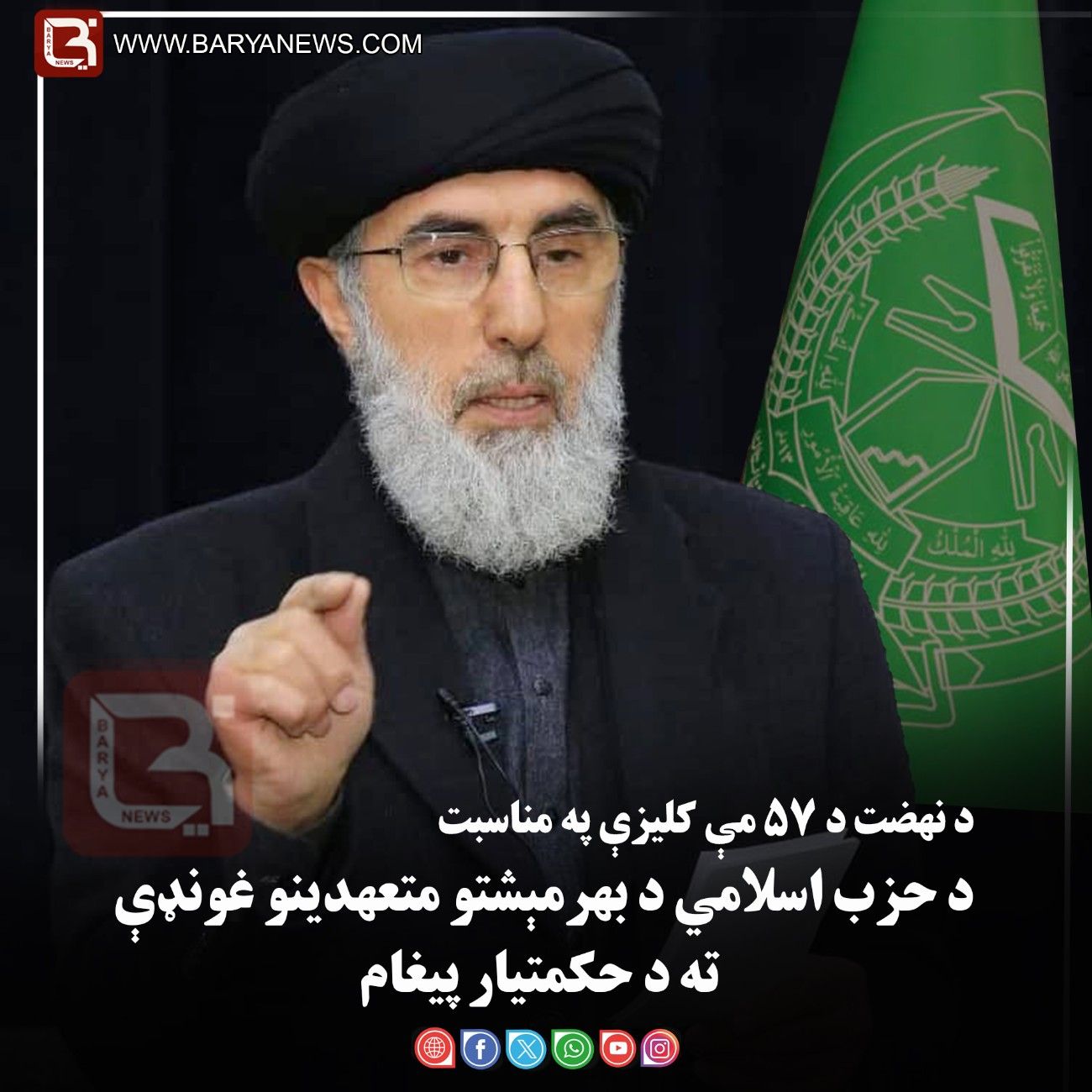 د نهضت د ۵۷مې کلیزې په مناسبت  د حزب اسلامي د بهرمېشتو متعهدینو غونډې ته د حکمتیار پیغام