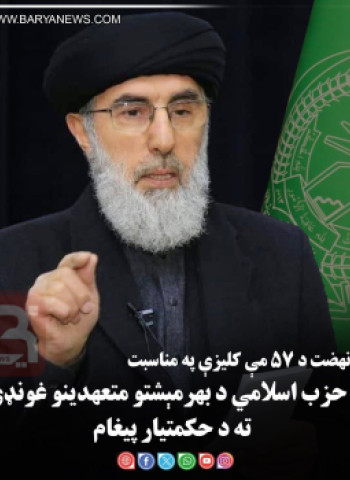 د نهضت د ۵۷مې کلیزې په مناسبت  د حزب اسلامي د بهرمېشتو متعهدینو غونډې ته د حکمتیار پیغام