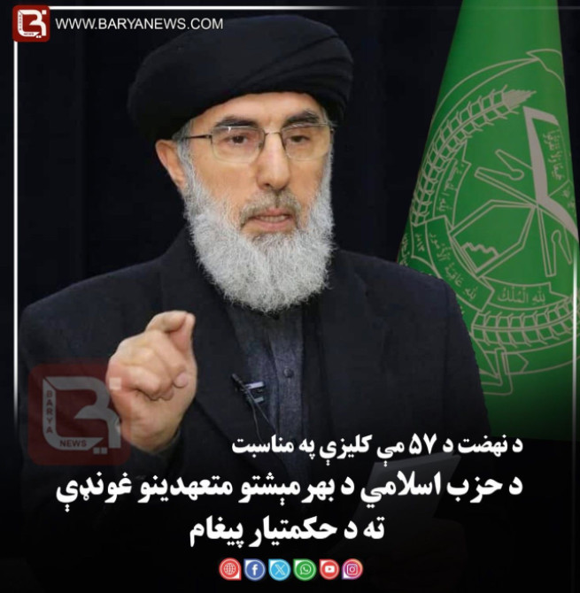 د نهضت د ۵۷مې کلیزې په مناسبت  د حزب اسلامي د بهرمېشتو متعهدینو غونډې ته د حکمتیار پیغام