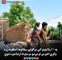 په ۳۱ ولایتونو کې مرګوني سېلابونه؛ لسګونه زره وګړي اغېزمن او بېړنیو مرستو ته اړتیا ډېره شوې