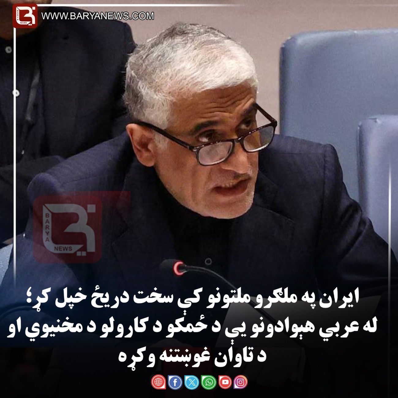 ایران په ملګرو ملتونو کې سخت دریځ خپل کړ؛ له عربي هېوادونو یې د ځمکو د کارولو د مخنیوي او د تاوان غوښتنه وکړه