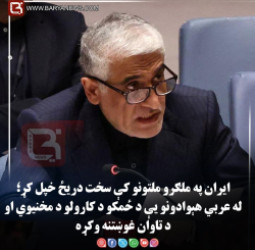 ایران په ملګرو ملتونو کې سخت دریځ خپل کړ؛ له عربي هېوادونو یې د ځمکو د کارولو د مخنیوي او د تاوان غوښتنه وکړه