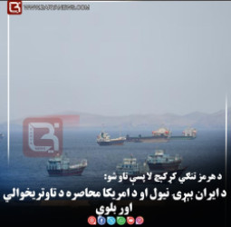 د هرمز تنګي کړکېچ لا پسې تاو شو: د ایران بېړۍ نیول او د امریکا محاصره د تاوتریخوالي اور بلوي