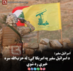 اسرائیل سفیر: د اسرائیل سفیر په امریکا کې: له حزب‌الله سره خبرې رد شوي، ترهګري د سولې لوی خنډ دی