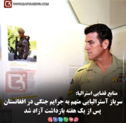 منابع قضایی استرالیا:  سرباز آسترالیایی متهم به جرایم جنگی در افغانستان پس از یک هفته بازداشت آزاد شد
