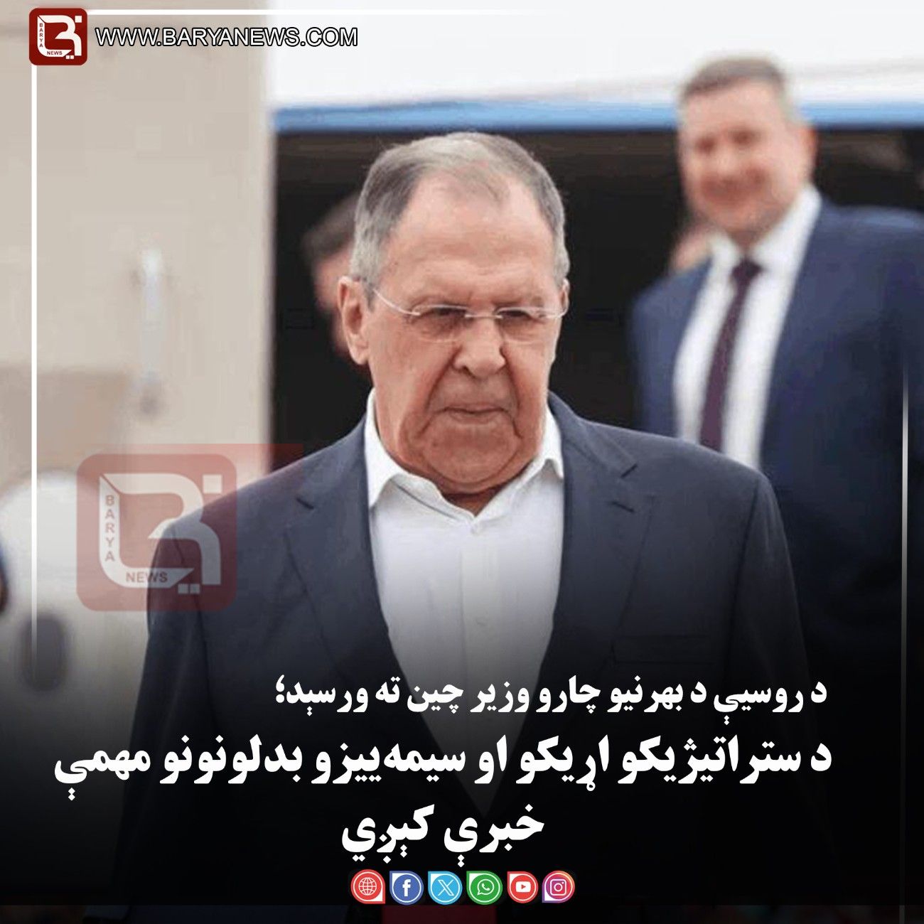 د روسیې د بهرنیو چارو وزیر چین ته ورسېد؛ د ستراتیژیکو اړیکو او سیمه‌ ییزو بدلونونو مهمې خبرې کېږي