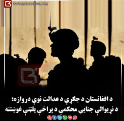 د افغانستان د جګړې د عدالت نوې دروازه: د نړیوالې جنايي محکمې د پراخې پلټنې غوښتنه