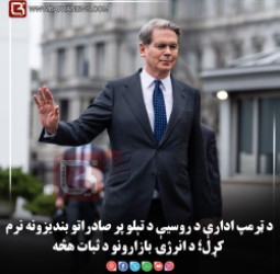 د ټرمپ ادارې د روسیې د تېلو پر صادراتو بندیزونه نرم کړل؛ د انرژۍ بازارونو د ثبات هڅه