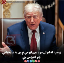 ټرمپ: له ایران سره نوی اټومي تړون به تر پخواني ډېر اغېزمن وي