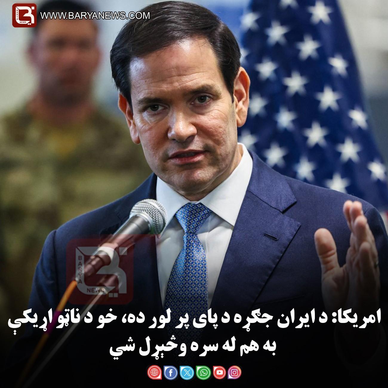 امریکا: د ایران جګړه د پای پر لور ده، خو د ناټو اړیکې به هم له سره وڅېړل شي