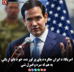 امریکا: د ایران جګړه د پای پر لور ده، خو د ناټو اړیکې به هم له سره وڅېړل شي