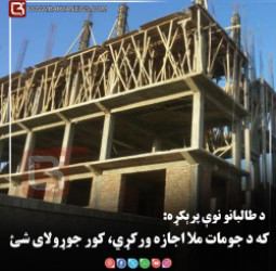 د طالبانو نوي پریکړه: که د جومات ملا اجازه ورکړي، کور جوړولای شی