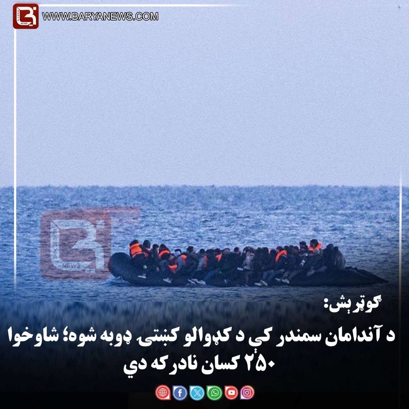 د آندامان سمندر کې د کډوالو کښتۍ ډوبه شوه؛ شاوخوا ۲۵۰ کسان نادرکه دي