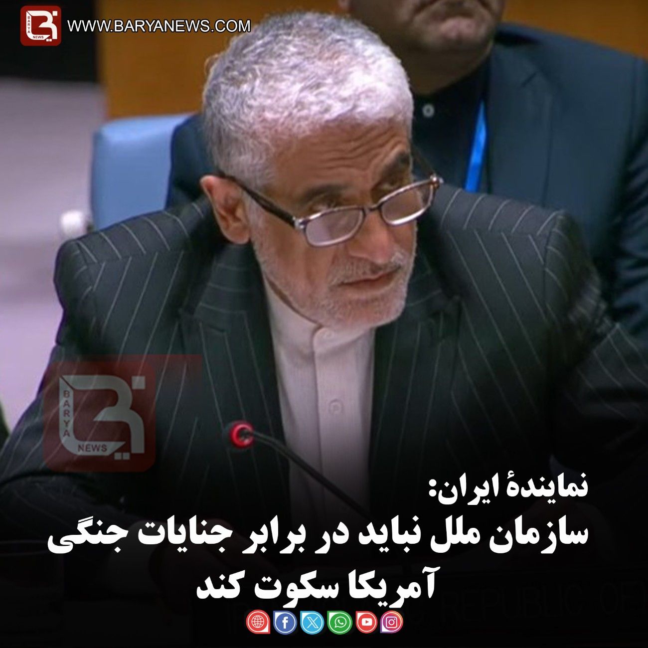 نمایندۀ ایران:   سازمان ملل نباید در برابر جنایات جنگی آمریکا سکوت کند