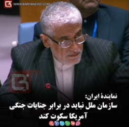 نمایندۀ ایران:   سازمان ملل نباید در برابر جنایات جنگی آمریکا سکوت کند