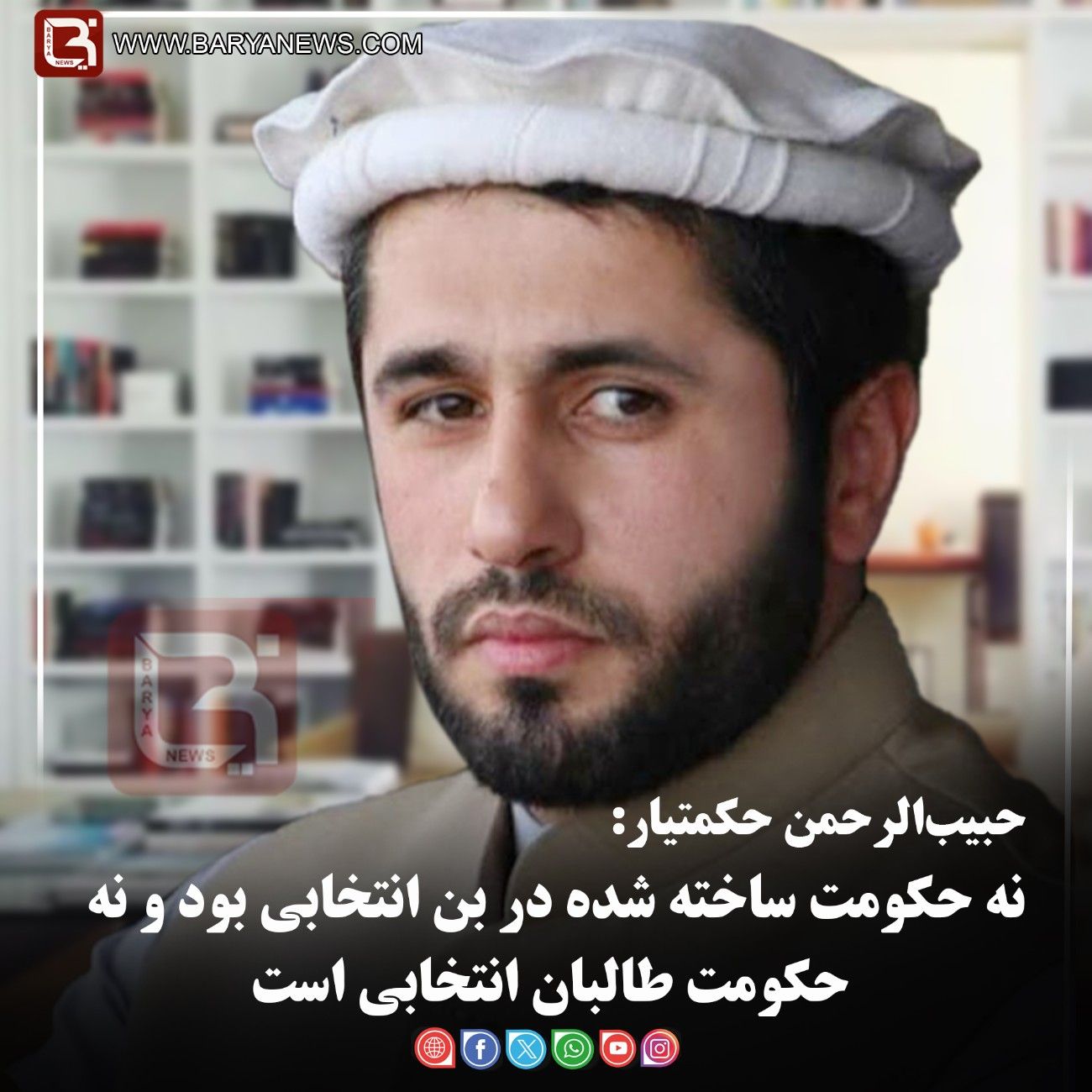 حبیب‌الرحمن حکمتیار:  نه حکومت ساخته شده در بن انتخابی بود و نه حکومت طالبان انتخابی است