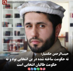 حبیب‌الرحمن حکمتیار:  نه حکومت ساخته شده در بن انتخابی بود و نه حکومت طالبان انتخابی است