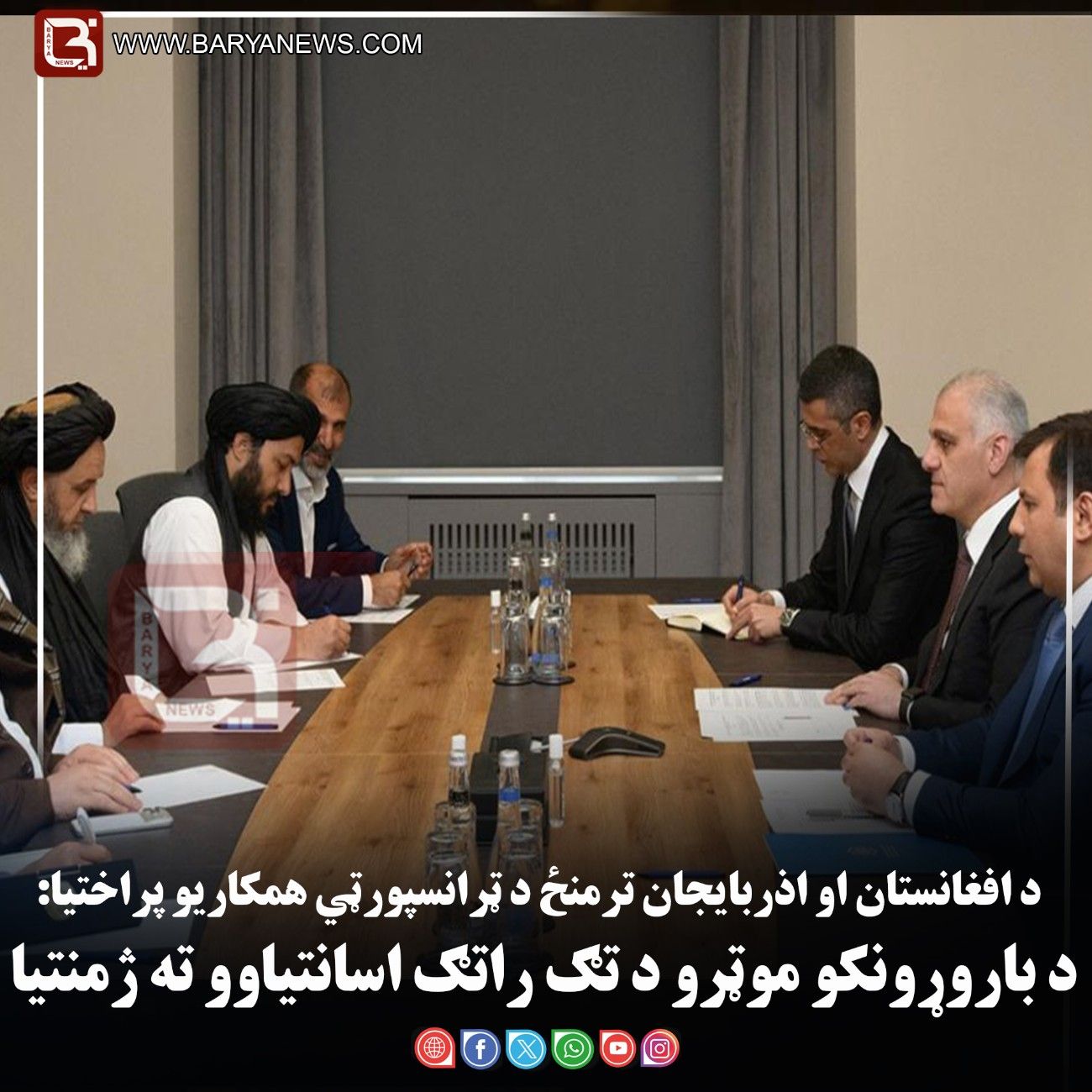 د افغانستان او اذربایجان ترمنځ د ټرانسپورټي همکاریو پراختیا: د باروړونکو موټرو د تګ راتګ اسانتیاوو ته ژمنتیا