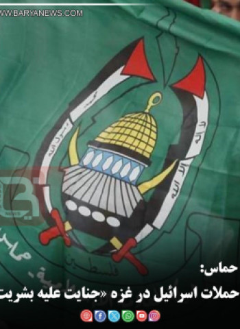 جنبش حماس:   ادامه حملات اسرائیل در غزه «جنایت علیه بشریت» است