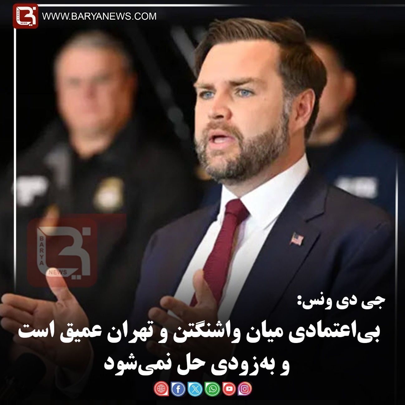 جی دی ونس:  بی‌اعتمادی میان واشنگتن و تهران عمیق است و به‌زودی حل نمی‌شود