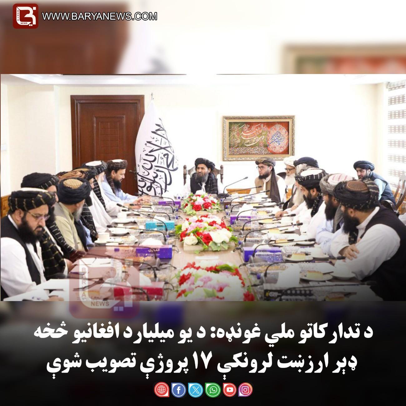 د تدارکاتو ملي غونډه: د یو میلیارد افغانیو څخه ډېر ارزښت لرونکې ۱۷ پروژې تصویب شوې