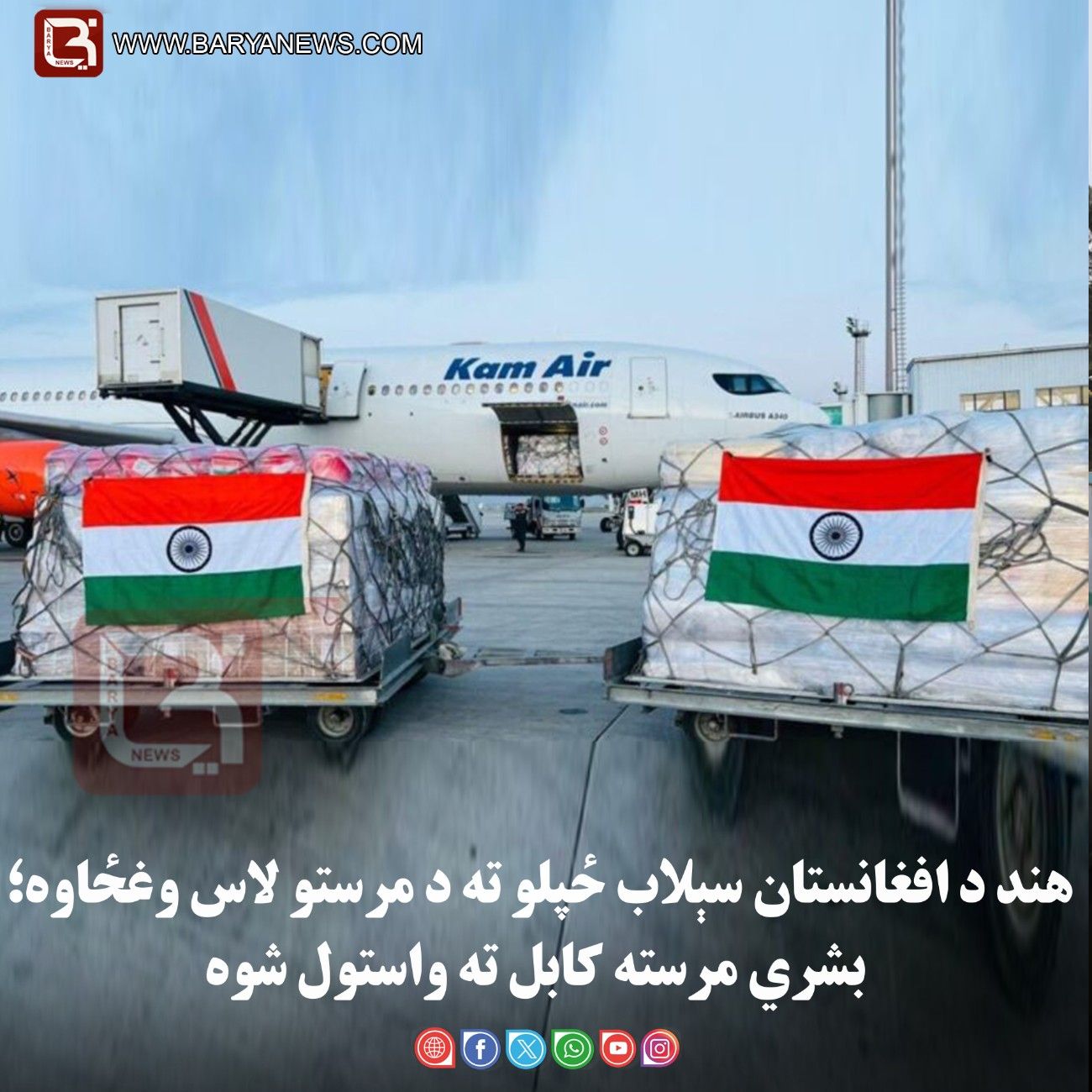 هند د افغانستان سېلاب ځپلو ته د مرستو لاس وغځاوه؛ بشري مرسته کابل ته واستول شوه