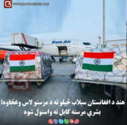 هند د افغانستان سېلاب ځپلو ته د مرستو لاس وغځاوه؛ بشري مرسته کابل ته واستول شوه