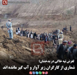 لغزش تپه خاکی در بدخشان؛  شماری از کارگران زیر آوار و آب گیر مانده‌اند