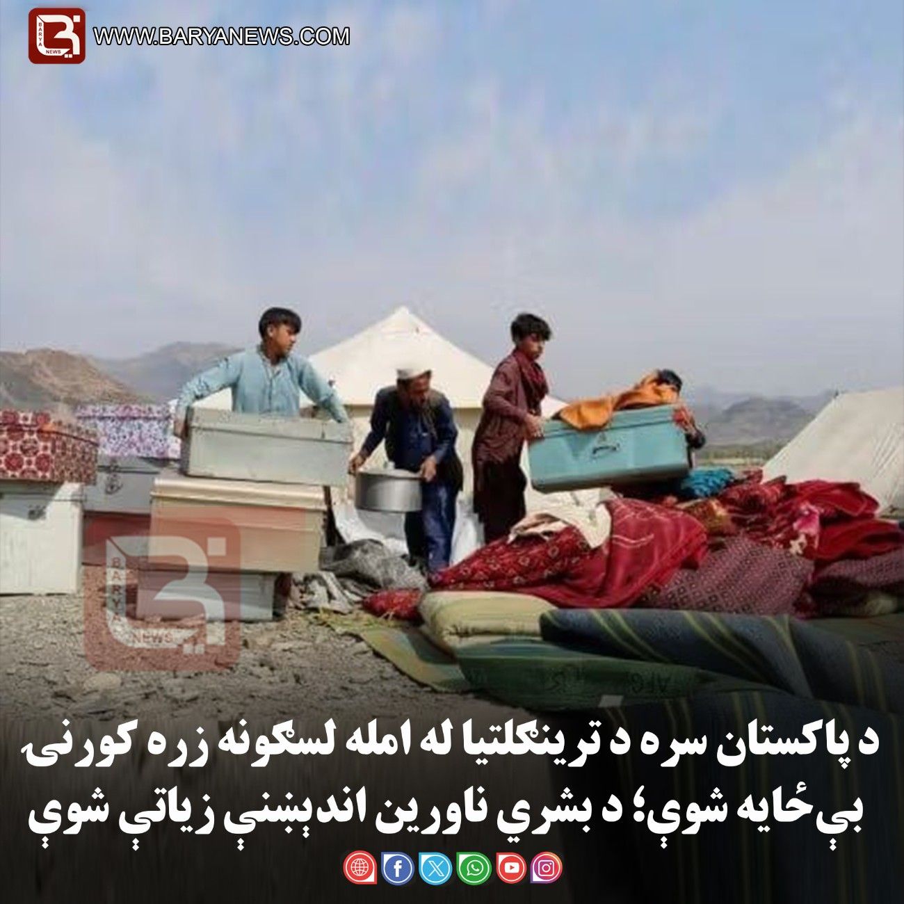 پاکستان سره د ترینګلتیا له امله لسګونه زره کورنۍ بې‌ځایه شوې؛ د بشري ناورین اندېښنې زیاتې شوې