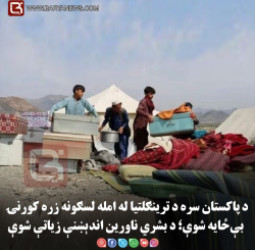 پاکستان سره د ترینګلتیا له امله لسګونه زره کورنۍ بې‌ځایه شوې؛ د بشري ناورین اندېښنې زیاتې شوې